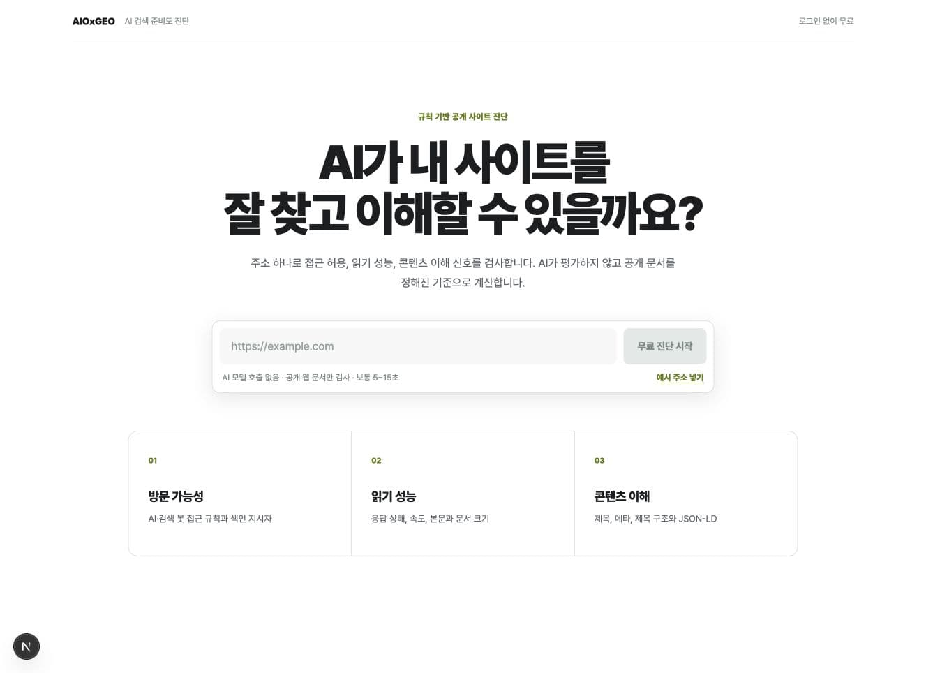AIOxGEO 규칙 기반 사이트 진단